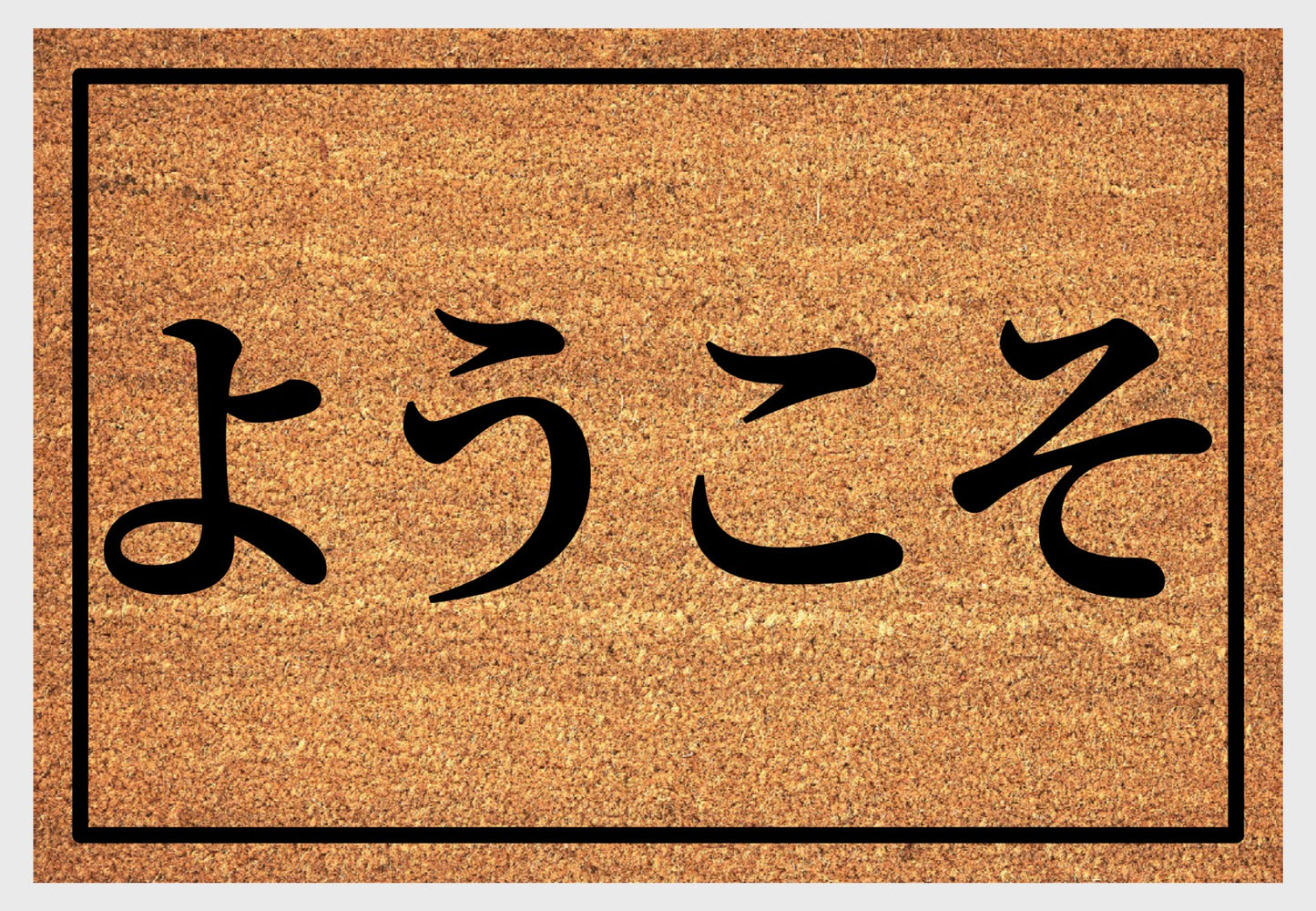 Close-up of natural coir fiber texture on Yokoso doormat