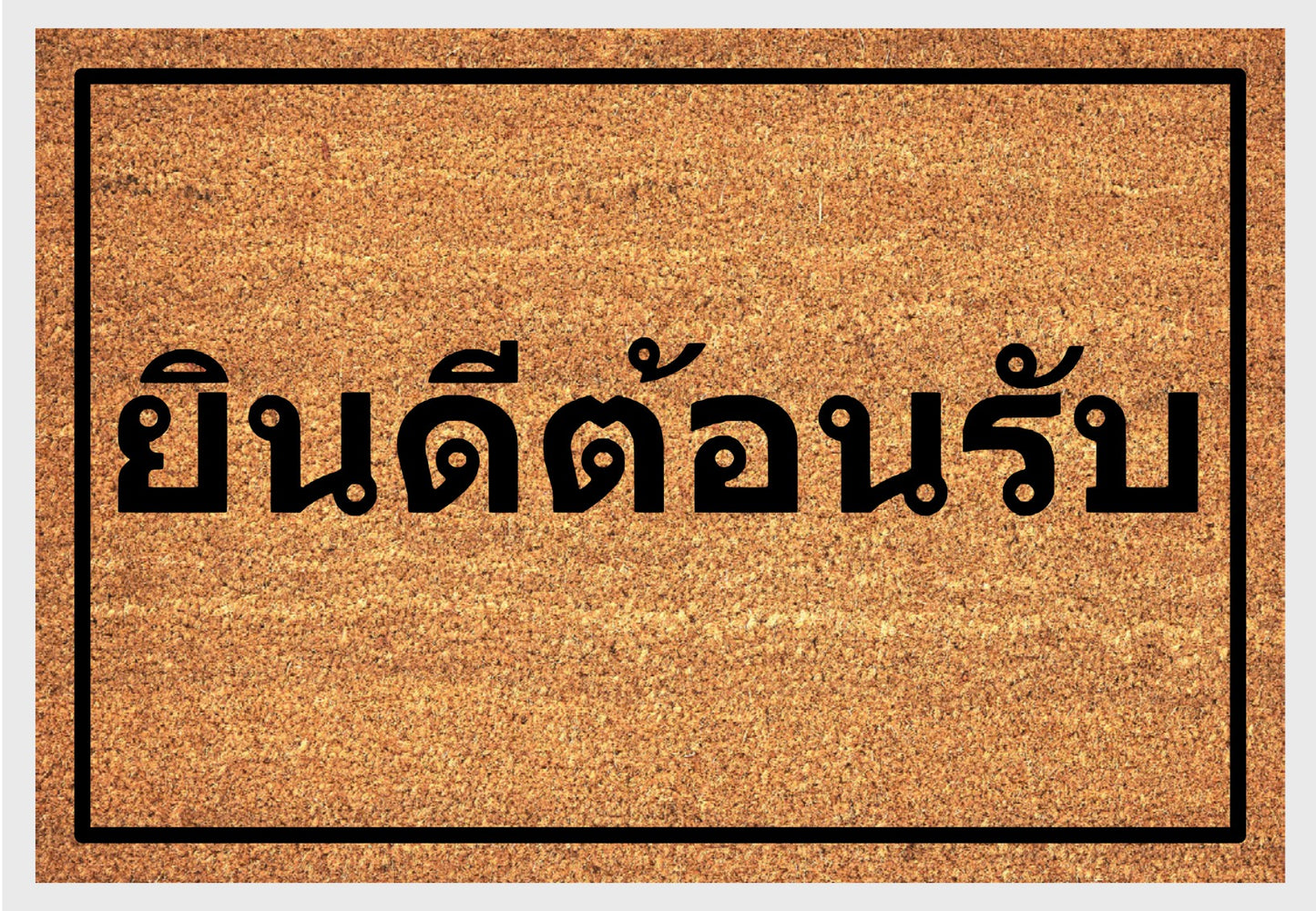 Close-up of natural coir fiber texture on Yin dee ton rap doormat 